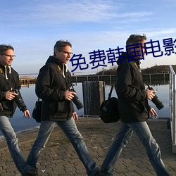 免费韩国电影