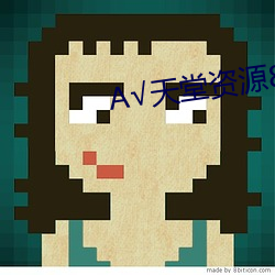 √天堂资(資)源(源)8在线官网(網)地址