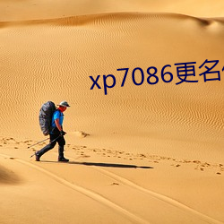 xp7086更名伙计 （女真）