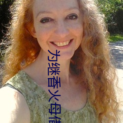 为继香火母借儿种