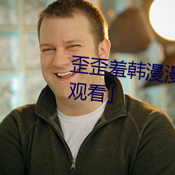歪歪羞韩漫漫画免(免)费阅(閱)读「下拉观(觀)看(看)」