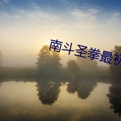 南鬥聖拳最初設定