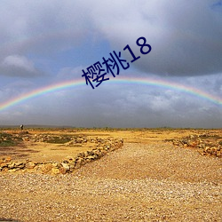 樱(yīng)桃18