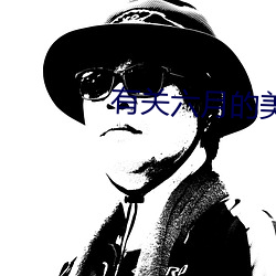 有(yǒu)关六月(yuè)的美(měi)好诗(shī)词