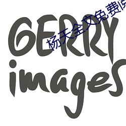 杨天(天)全文免(免)费阅读