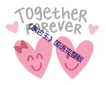 《蒙古王(王)》国(國)语完(完)整(整)版(版)