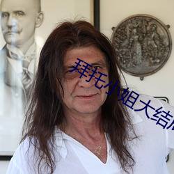拜(拜)托小姐大结局