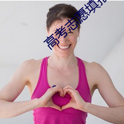 高考志愿填报指(zhǐ)南2022