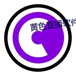 黄色直播软件 （解数）