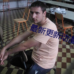 最(zuì)新(xīn)更新动漫