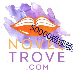 50000短视频素材无(無)水印免