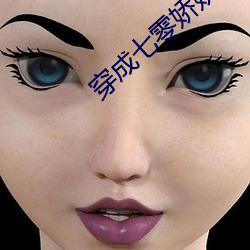 穿成七(七)零娇娇女