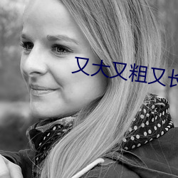 又大又粗又长又(又)硬好(好)想(想)要(要)