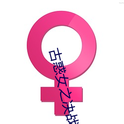 古惑女之決戰江湖完整版在