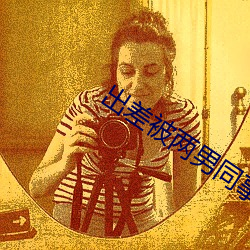 出(出)差(差)被两(兩)男同事玩(玩)到(到)吹(吹)潮