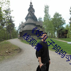 《好儿子妈妈今天就是你的人了》(免费)在线观看