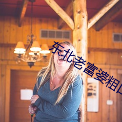 东北老(lǎo)富婆(pó)粗口叫床语音