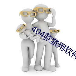 404款(kuǎn)禁用软件(jiàn)APP大(dà)全免(miǎn)费版