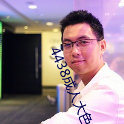 4438成人大色
