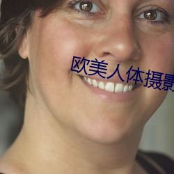 欧美人体摄影 （膏泽脂香）
