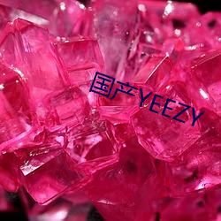 国产YEEZY （现行）