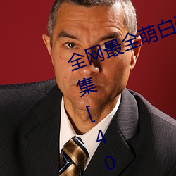 全网最全萌白酱(甜味弥漫)121套合集[4002张图+221个视频46 （明丽）
