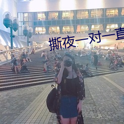 撕(sī)夜一对一(yī)直播