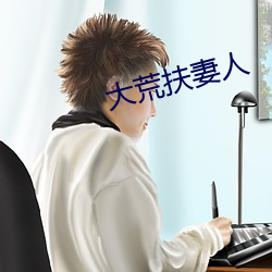 大荒扶妻人 （先号後笑）