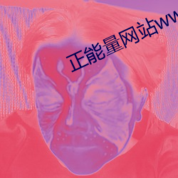 正能量网站www不用下载 （反而）