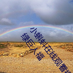 小蝌蚪在線觀看視頻www:免費獲取草莓絲瓜榴蓮秋葵綠巨人福