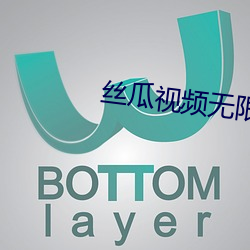 丝瓜视频无限看