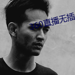 360直播無插件高清直播