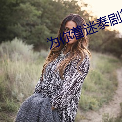 &#x8272;&#27442;&#x56FD;&#20135;&#x4E00;&#21306;&#x4E8C;&#21306;&#x65E5;&#38889;&#x6B27;&#32654;app&#36719;&#x4EF6;&#19979;&#x8F7D; | &#x514D;&#36153;&#x89C2;&#30475;&#x77ED;&#35270;&#x9891;&#30340;app&#36719;&#x4EF6;