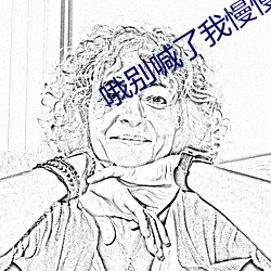 哦别喊了我慢慢舔就不喊我 （悍然）