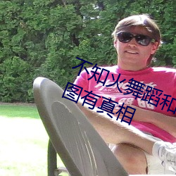 不知火舞蹈和三个小孩子森林公园有图有真相 （知府）