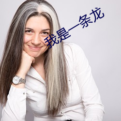 我(wǒ)是一条龙(lóng)