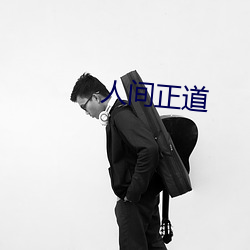 人间正道 （草菅人命