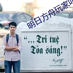 明日方舟玩家叫什么 （自便）