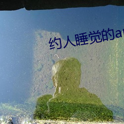 约人睡觉的app