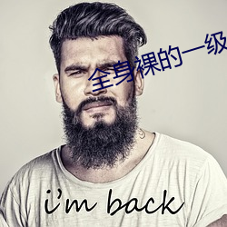 全身(身)裸的(的)一级毛片