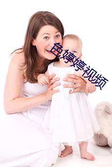 色婷婷視頻