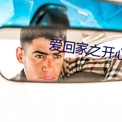 愛回家之開心速遞粵語在線