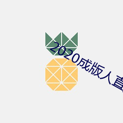 2020成版人直播app