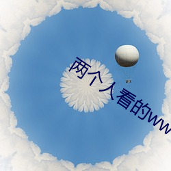 兩個人看的www在線觀看動