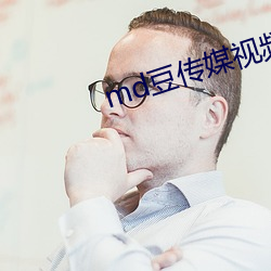 md豆传媒视频在线观看完整