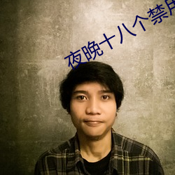 夜(yè)晚(wǎn)十八(bā)个禁(jìn)用直播软件(jiàn)