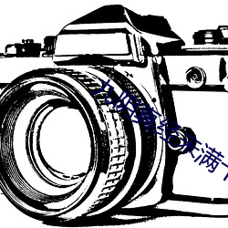 九阴真经未满十八请离开