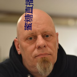 蜜糖(táng)直播app免(miǎn)费下