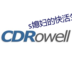 s媳妇的快活生活