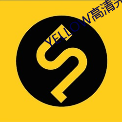 YELLOW高(高)清完整版在线观(觀)